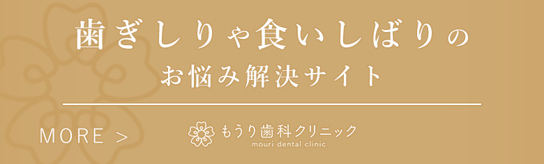 歯ぎしりや食いしばりのお悩み解決サイト