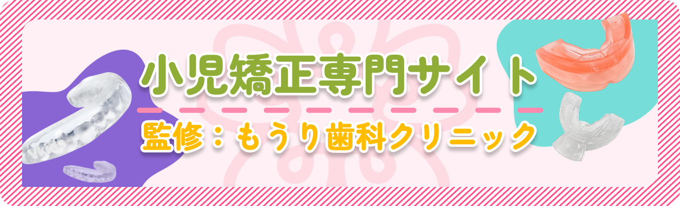 小児矯正専門サイト